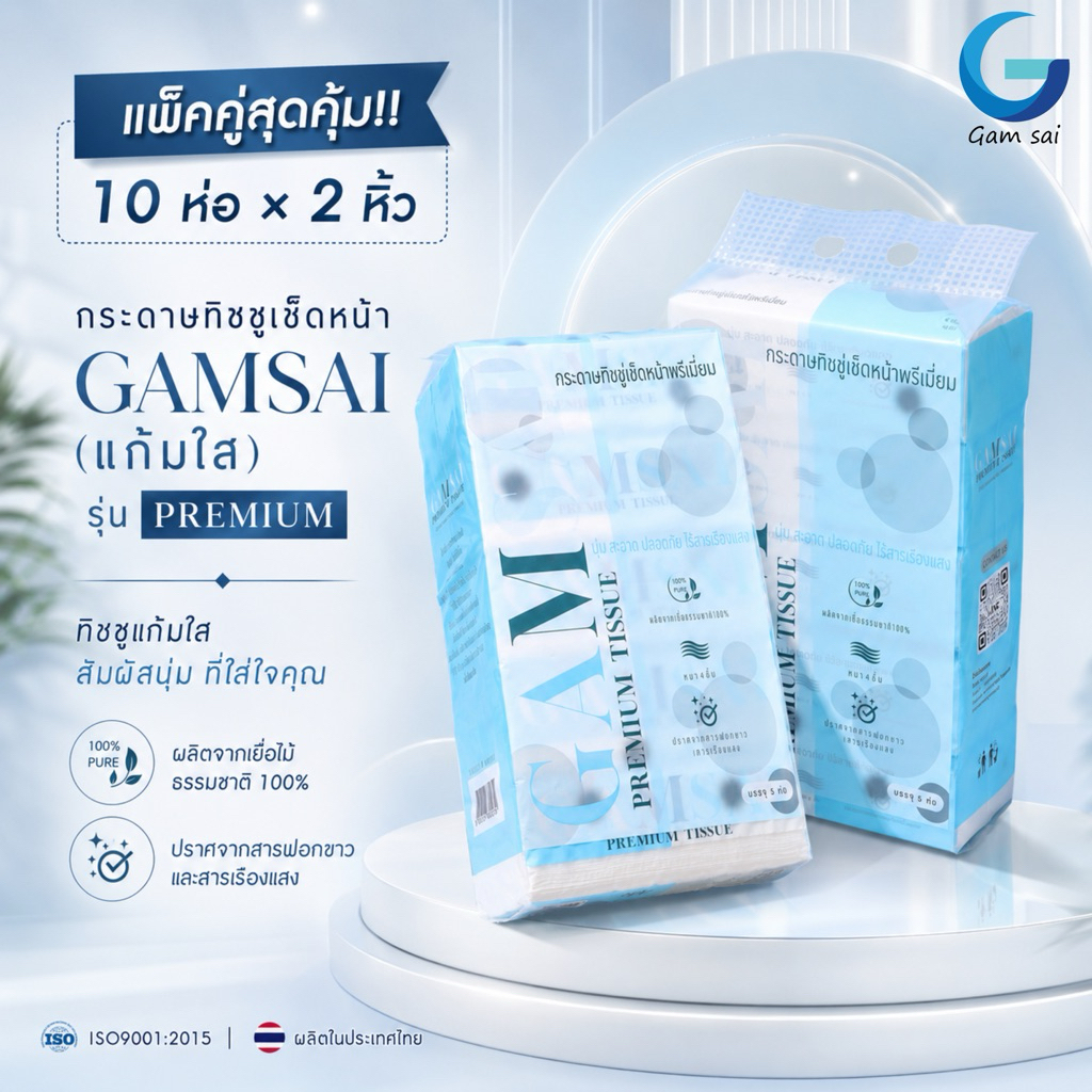 แพคคู่ 2หิ้ว*10ห่อ ขายดี!Gamsaiแก้มใสกระดาษทิชชู่เช็ดหน้ารุ่นพรีเมี่ยม หนา4ชั้น280แผ่น70ชิ้นจากโรงงานผลิต