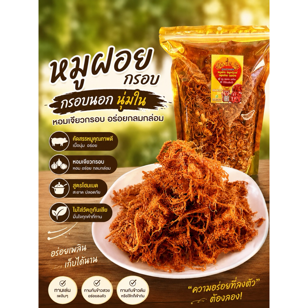หมูฝอยกรอบนอกนุ่มใน หอมเจียวอร่อย เกรดA
