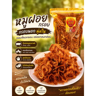 หมูฝอยกรอบนอกนุ่มใน หอมเจียวอร่อย เกรดA ไร้สารกันเสีย