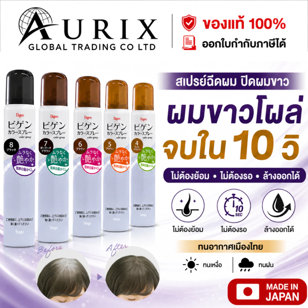 สเปรย์ปิดผมขาว แบบเร่งด่วน ย้อมผมชั่วคราว Bigen Color Spray ล้างออกได้