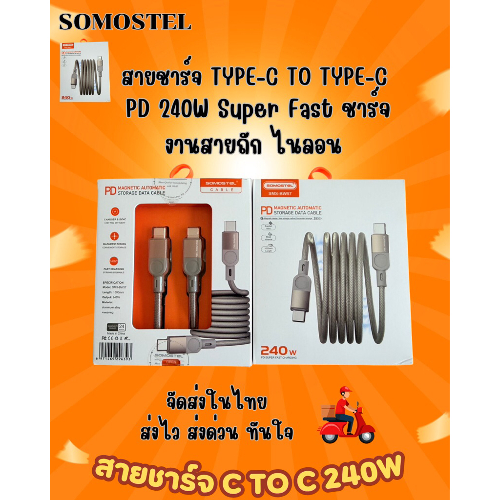 สายขาร์จ somostel c to c pd 240W