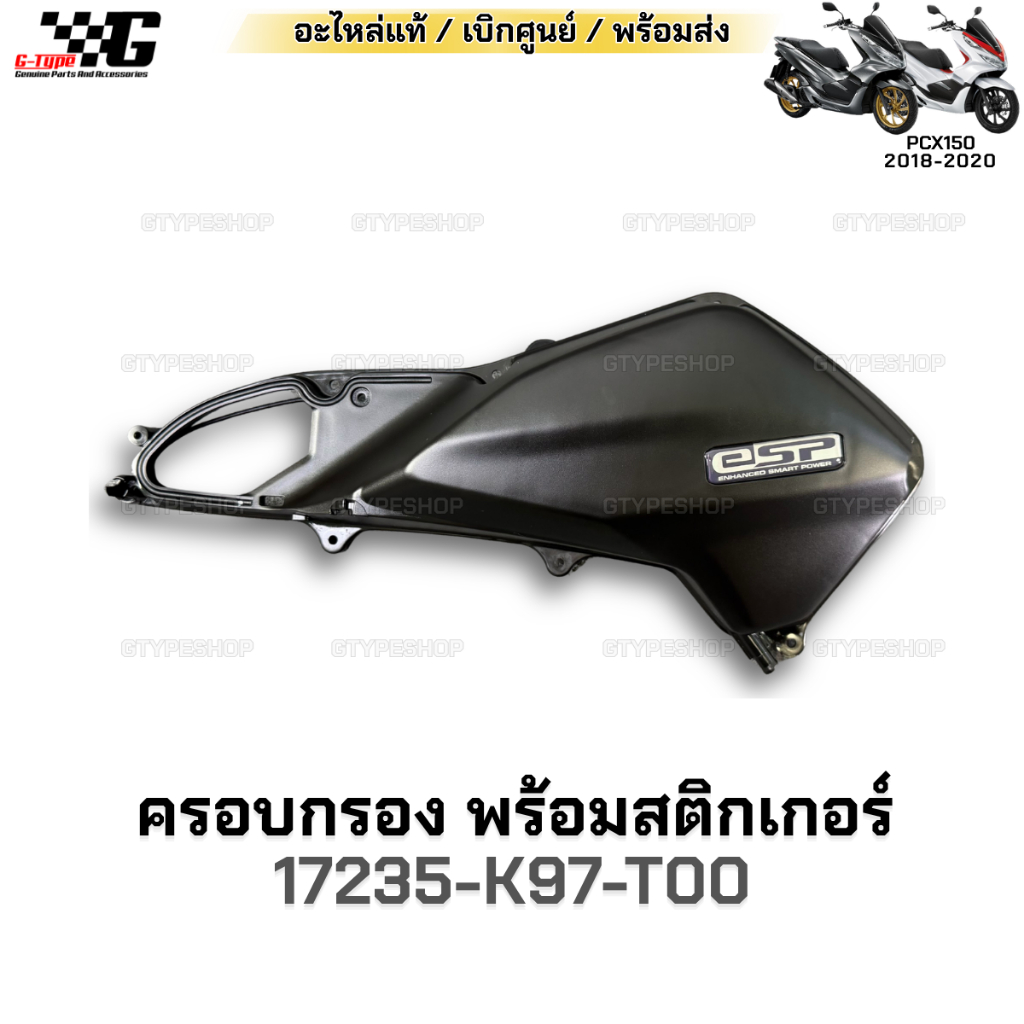 ฝาครอบกรอง PCX 150i (2018-2020) ของแท้ เบิกศูนย์ by Gtypeshop แท้