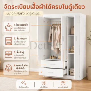 DC ตู้เสื้อผ้า ตู้เก็บเสื้อผ้า ความจุขนาดใหญ่ ดีไซน์หลายช่อง แยกแขวนเสื้อ พับเก็บ และลิ้นชัก จัดเก็บได้ครบทุกความต้องการ