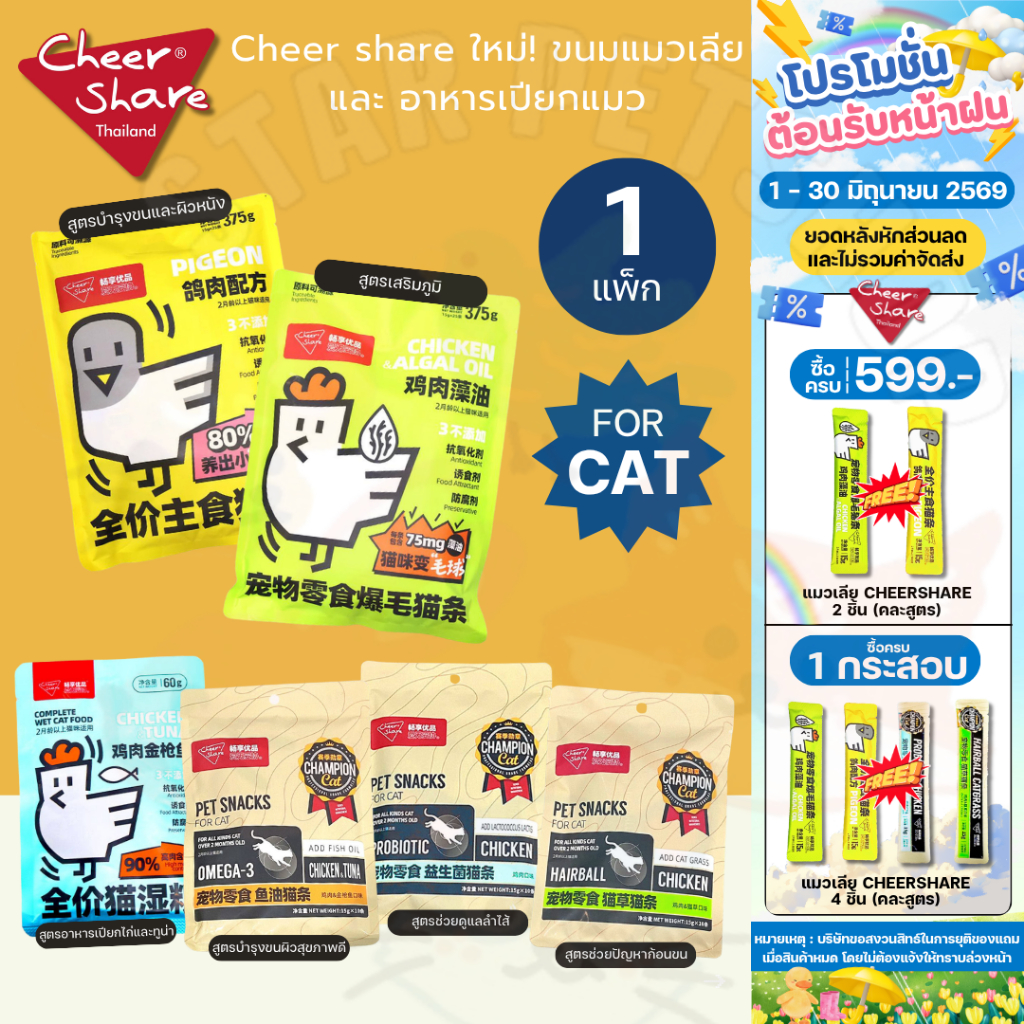 CheerShare ขนมแมวเลียและอาหารเปียกแมว มีวิตามินรวม ช่วยบำรุงขน และผิวหนัง รวมทุกสูตร {1 แพ็ก 10,12,25 ซอง}