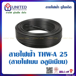 United สายไฟฟ้า THW-A 25 (สายไฟเมน อลูมิเนียม) ยาว 50เมตร สีดำ ยี่ห้อ ยูไนเต็ด ผลิตในประเทศไทย