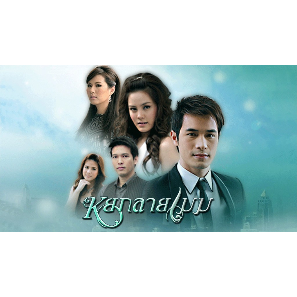 หยกลายเมฆ ซีรีย์ ละครไทย พ.ศ.2552 พากย์ไทย 1080p USB แฟลชไดร์ สมาร์ททีวี เอนดรอยทีวี คอมพิวเตอร์