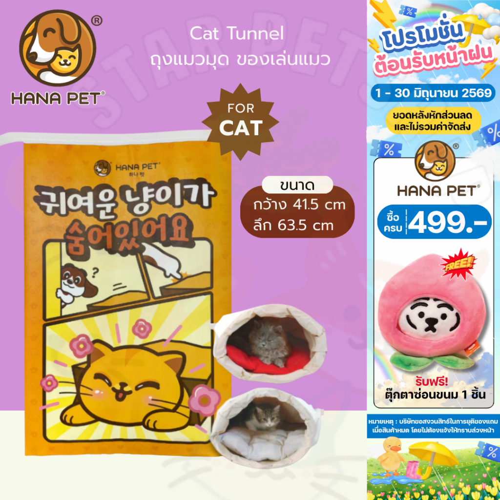 Hana Pet ถุงแมวมุด ของเล่นแมว Cat Tunnel ถุงซ่อนแอบ ทำจากเยื่อกระดาษแท้ พิมพ์หมึก soy ink ปลอดภัย