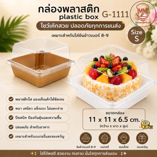 กล่องพลาสติก G-1111 ใส่ขันข้าว เบอร์ 8-9 ฝาใส PET กล่องอาหาร กล่องขนม เบเกอรี่ ปาก 11x11 ซม. สูง 6.5 ซม.