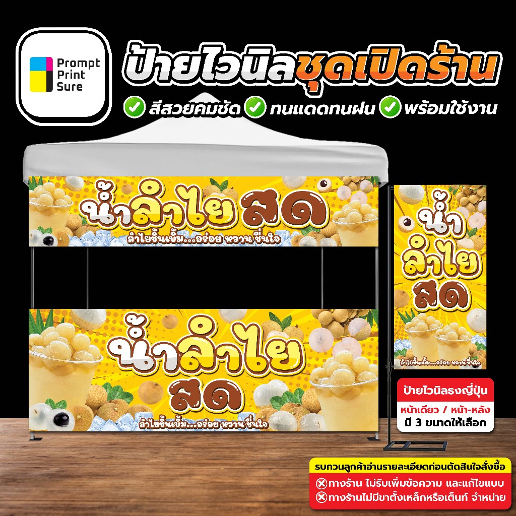 ป้ายไวนิล น้ำลำไยสด ป้ายสำเร็จรูป ชุดเปิดร้าน สีสวยสด คมชัด พร้อมใช้งาน