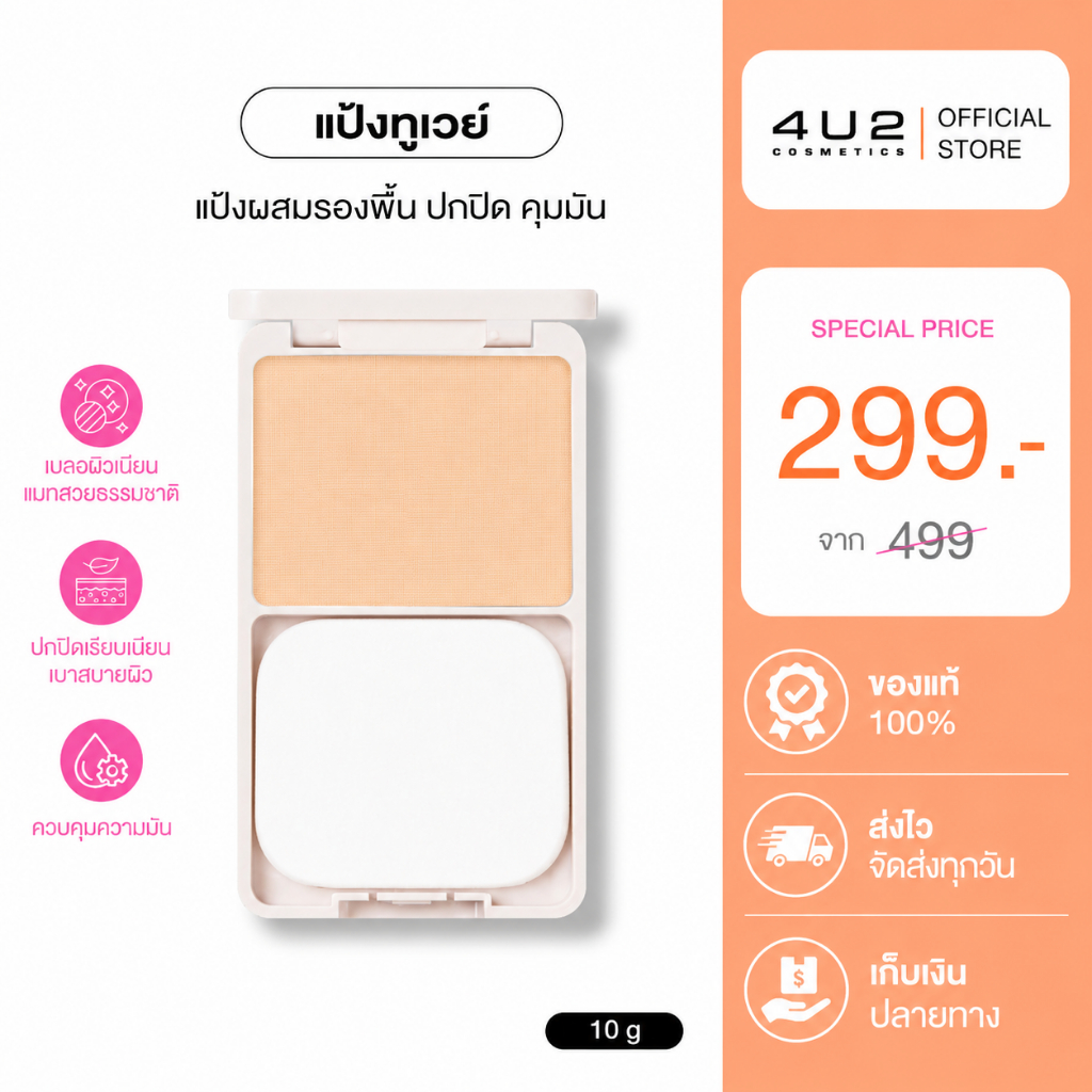 แป้งทูเวย์ 4U2 Skin 2 Ways  Powder - แป้งทูเวย์ 4U2 แป้งผสมรองพื้น4u2 ปกปิด คุมมัน เนื้อเนียนละเอียด