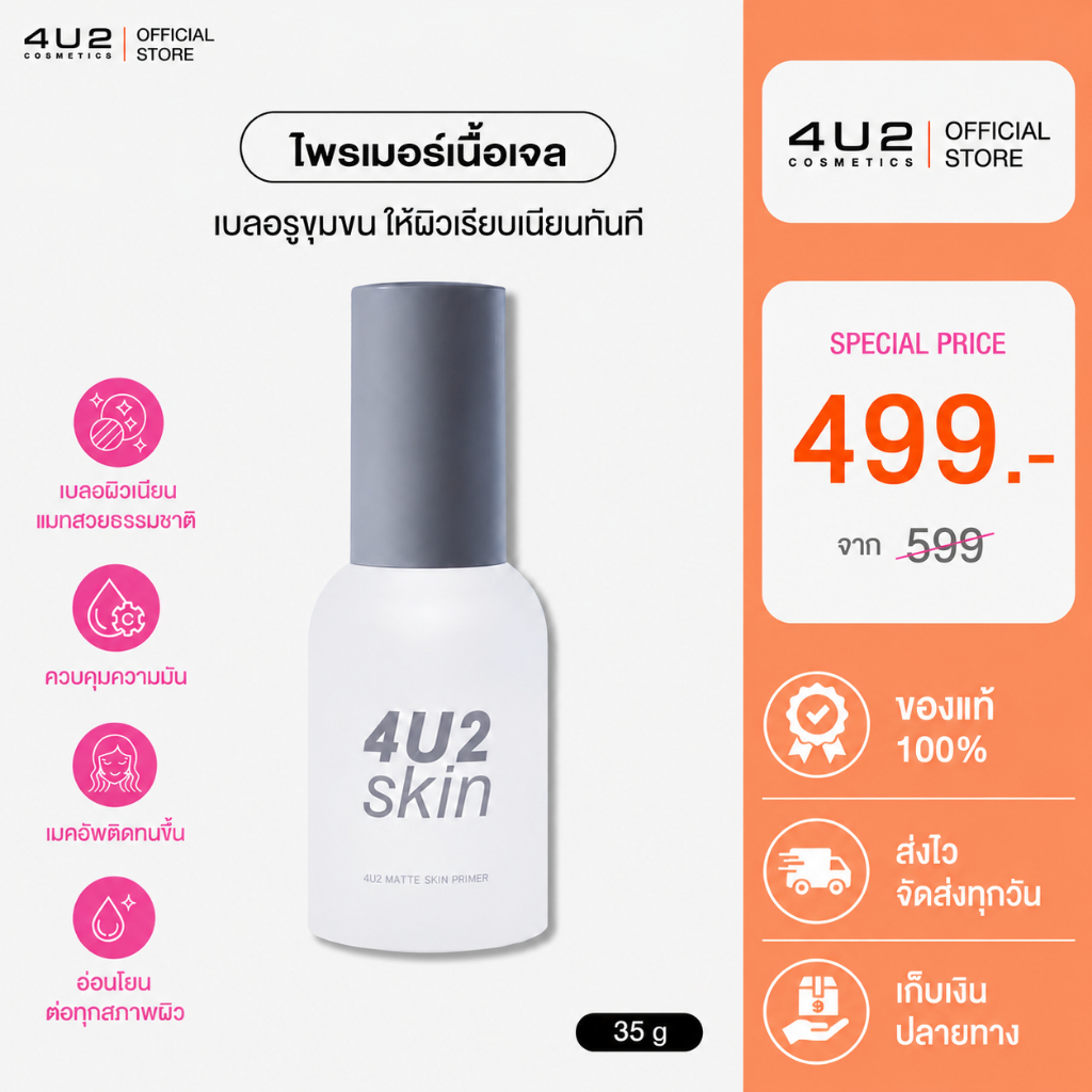 ไพรเมอร์ 4U2 MATTE SKIN PRIMER -  ไพรเมอร์ 4U2 เนื้อเจล บางเบา เบลอรูขุมขน ไพรเมอร์4U2 Primer 4u2