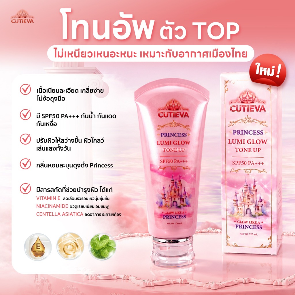 Cutieva Princess Lumi Glow Tone up บำรุงผิวกาย SPF50PA+++เกลี่ยง่าย ไม่ง้อถุงมือ