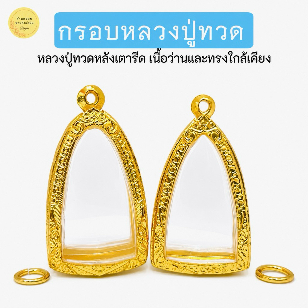 กรอบพระหลวง#ปู่ทวด หลังเตารีดและทรงใกล้เคียง กรอบไมครอนงานดี ไม่ลอกไม่ดำ ได้มาตราฐาน #กรอบพระ #กรอบทอง