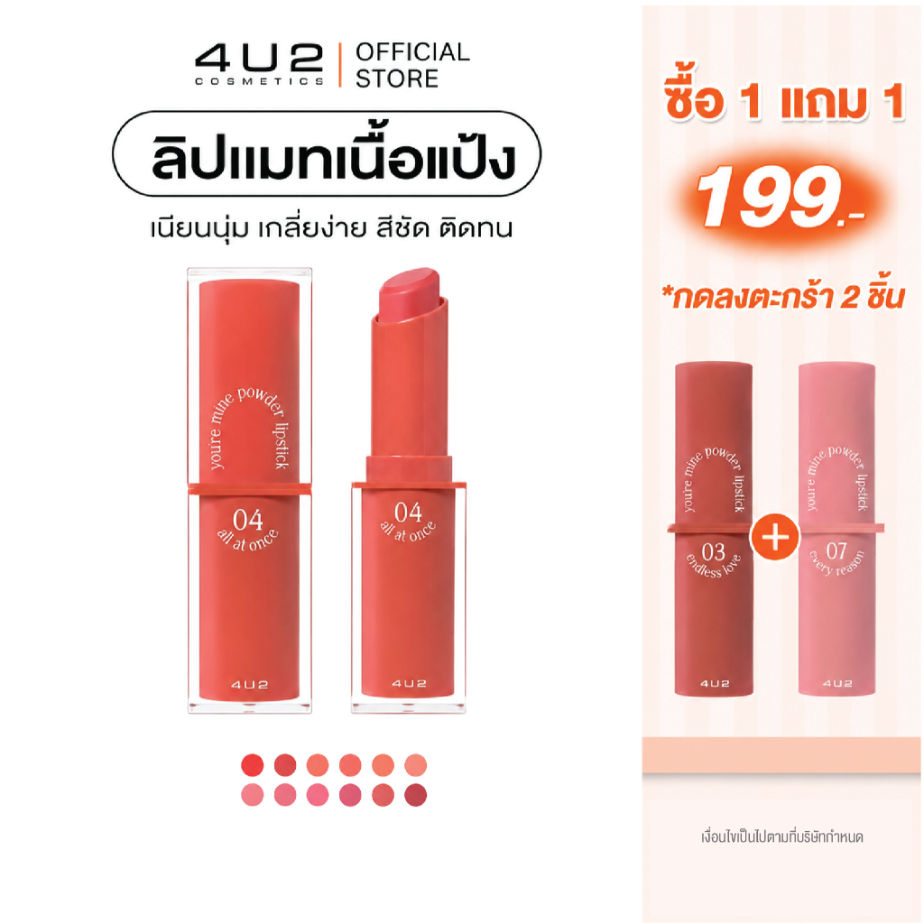 (1แถม1 กด 2 ชิ้นรับโปร)ลิปติดทน 4U2 YOU’RE MINE POWDER LIPSTICK - ลิปสติก4u2 ลิปเนื้อแป้ง เนียนนุ่ม ลิปแมท ติดทน กลบสีปา