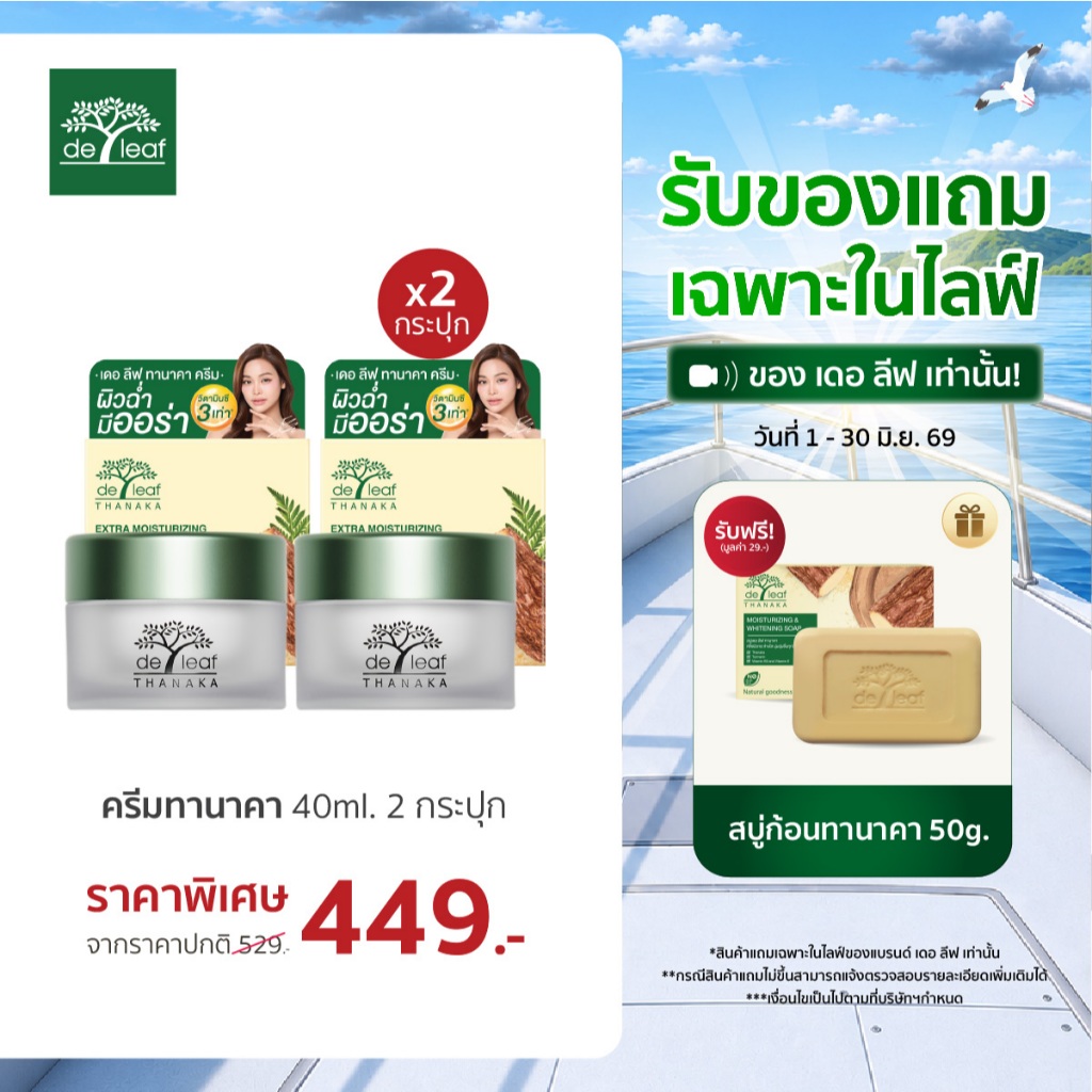 (Normal Price) เดอ ลีฟ ทานาคา มอยซ์เจอร์ไรซ์ซิ่ง แอนด์ ไวท์เทนนิ่ง ครีม 40กรัม 2 กระปุก (สบู่ทับทิมแถมแค่ในไลฟ์)