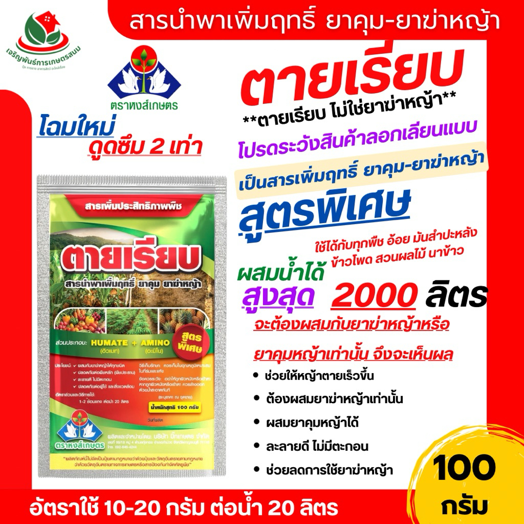 สารเพิ่มฤทธิ์ยาฆ่าหญ้า ตายเรียบ 100กรัม ตราหงส์เกษตร เสริมประสิทธิภาพกลูโฟซิเนต และ ไกลโฟ48  หญ้านายนานขึ้น ลดอัตราการใช