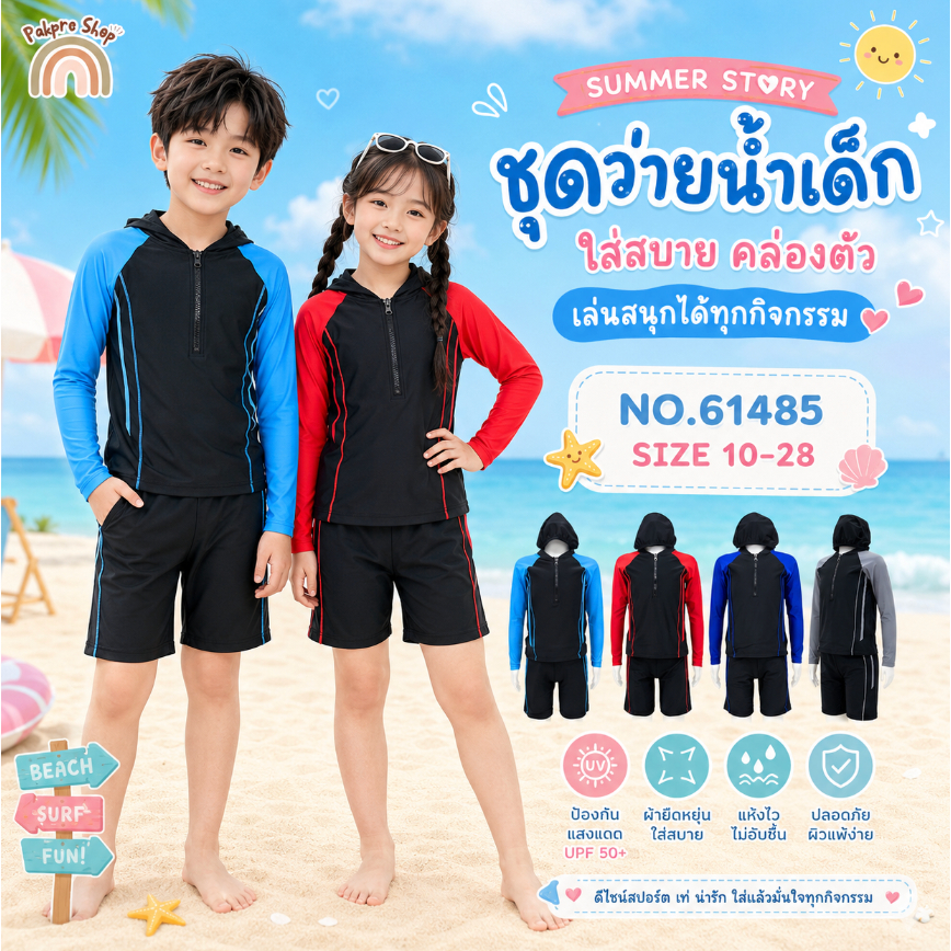 61485 ชุดว่ายน้ำเด็ก - เด็กโต 2 ชิ้น แขนยาว ขาสั้น เสื้อมีซิปตรงคอถึงอก มีซับใน กางเกงมีเชือกและซับใน ฟรีหมวกสีดำ
