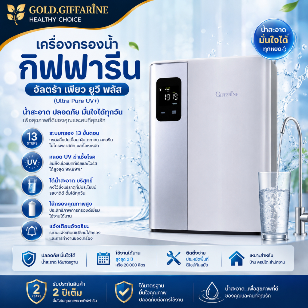 เครื่องกรองน้ำ เครื่องกรองน้ำกิฟฟารีน อัลตร้า เพียว ยูวี พลัส รุ่นใหม่