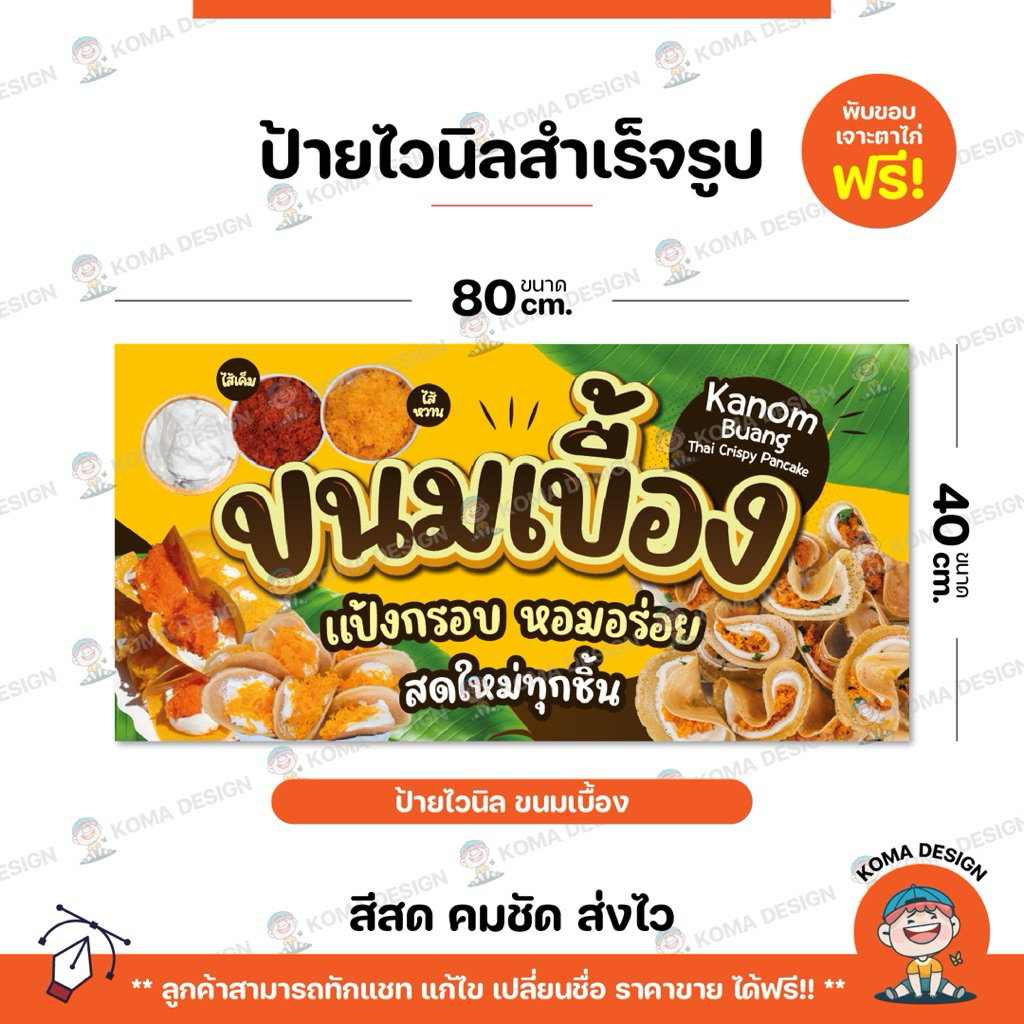 ป้ายไวนิล ป้ายขนมเบื้อง พับขอบ เจาะตาไก่ Koma Design