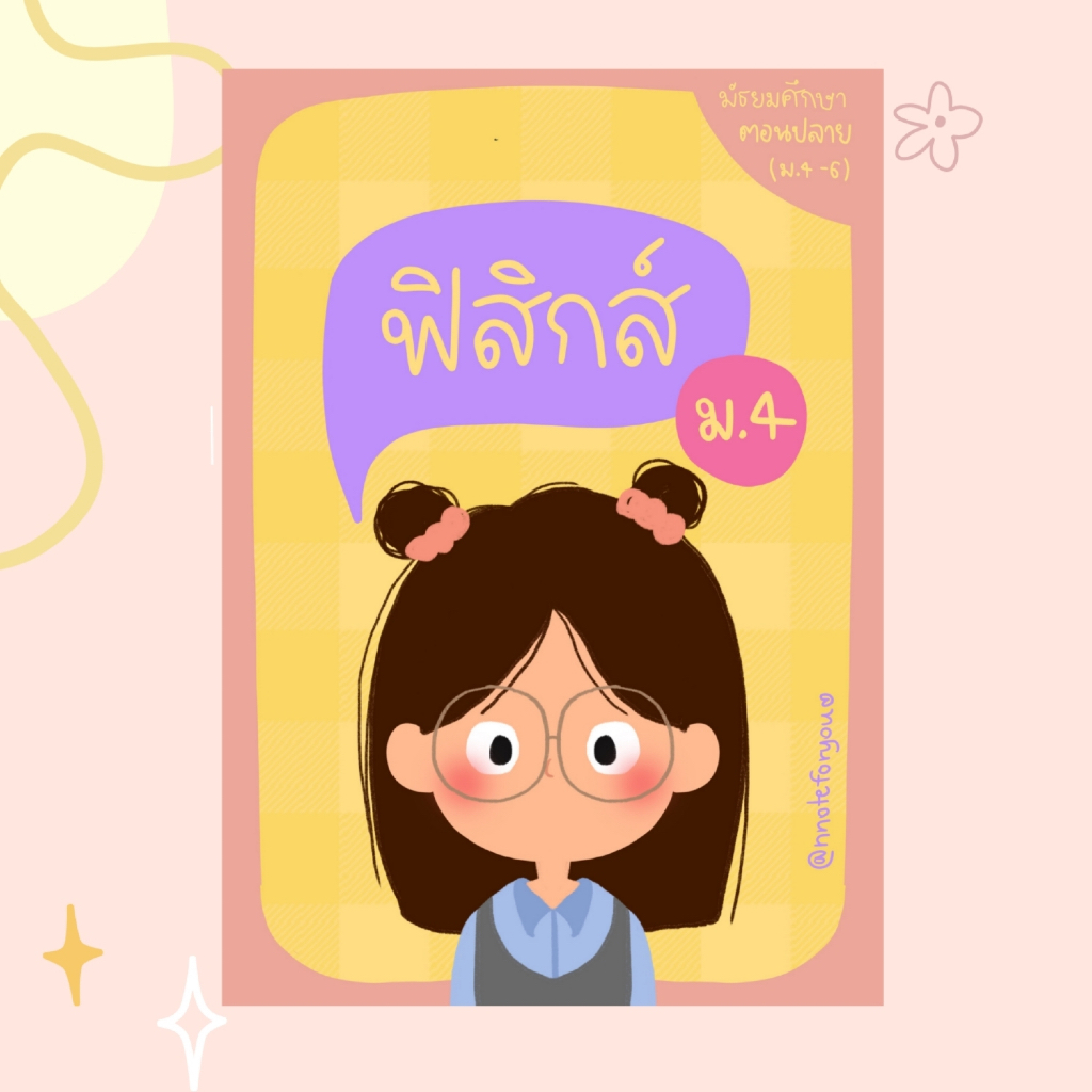 ชีทสรุปฟิสิกส์ ม.4 (ตรงตามหลักสูตร)