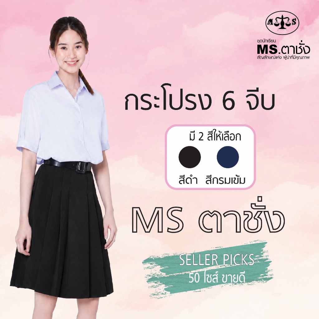 กระโปรงโทเร6จีบยาว 22-28" สีกรมเข้ม/สีดำ 50 ไซร์ขายดี MS ตาชั่ง กระโปรงนักเรียนตาชั่ง