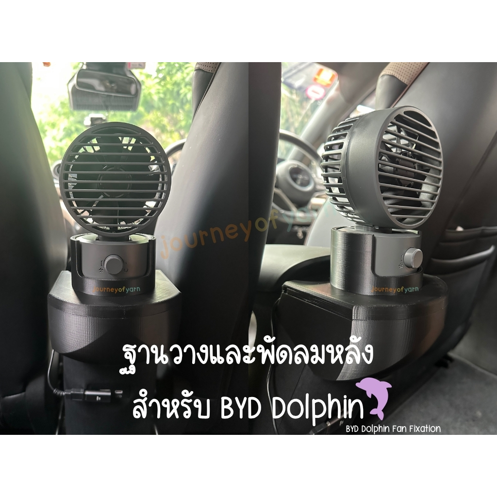 BYD DOLPHIN ฐานวางพัดลมและพัดลมหมุนได้ สำหรับห้องโดยสารด้านหลัง (BYD Dolphin Fan Fixation)