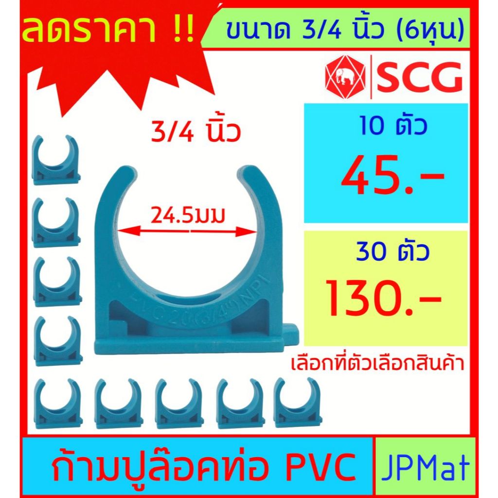 ก้ามปูจับท่อ ขนาด 3/4 นิ้ว (6 หุน) กิ๊ปจับท่อ ตรา SCG ราคาไม่แพงครับ ขนาดอื่นกดเข้าดูในร้านได้เลยครับ