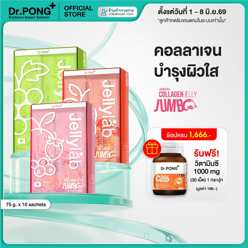 [ช้อปครบ รับฟรี] Dr.PONG Jumbo Jellylab Collagen Dipeptide 10,000 mg เจลลี่คอลลาเจน ผิวใสนุ่มเด้ง อยู่ท้อง น้ำตาล 0%