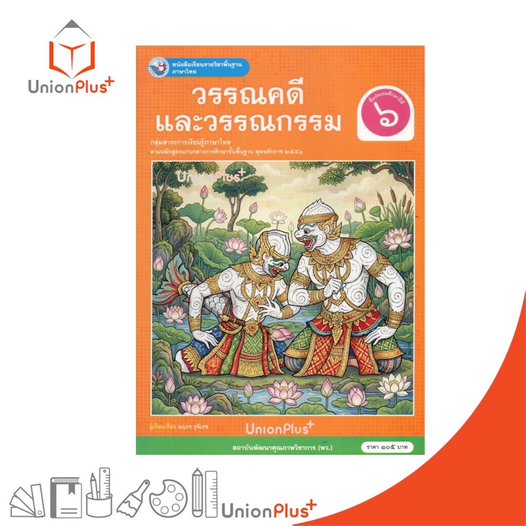 NEW หนังสือเรียน ภาษาไทย วรรณคดีและวรรณกรรม ป.6 พว. พัฒนาคุณภาพวิชาการ หลักสูตรแกนกลาง' 51 อญ #9786160552078