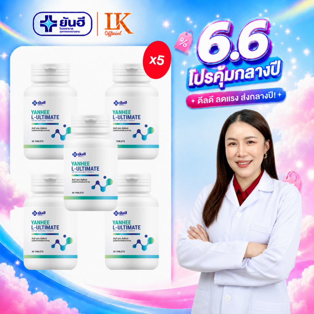 เผาผลาญไขมัน Yanhee L-Carnitine [5 แถม Callyn Plus 1] ยันฮี อัลติเมท แอล-คาร์นิทีน คุ้มสุด