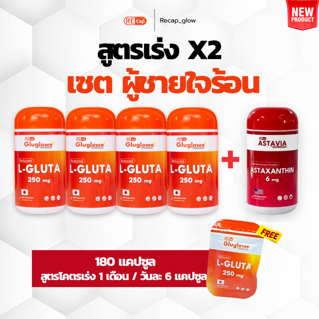 เซตผู้ชายใจร้อน | กลูต้า 180 แคปซูล + แอสต้า 60 แคปซูล | ทาน 1 เดือน | เร่งขาว ต้านแดด | Recap+ | ร้านน้ำมลมินิ