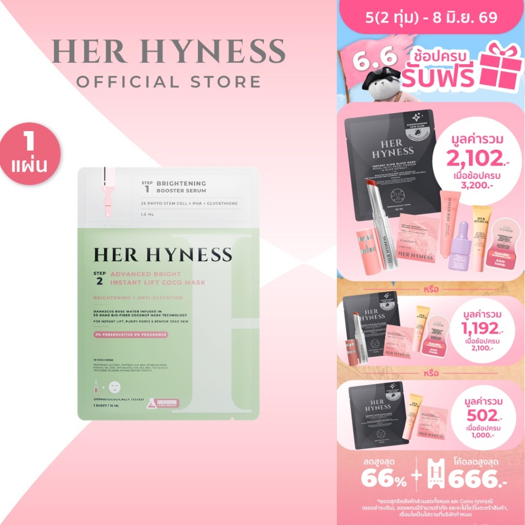 HER HYNESS ADVANCED BRIGHT INSTANT LIFT COCO MASK SHEETS ไบร์ท โคโค่ มาส์ก แผ่น