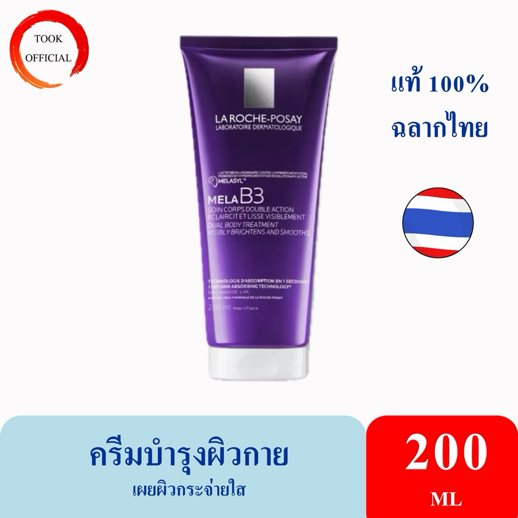 ลา โรช-โพเซย์ La Roche-Posay Mela B3 Dual Body Treatment ครีมบำรุงผิวกาย ลดเลือนจุดด่างดำ เผยผิวดูกระจ่างใส 200ml