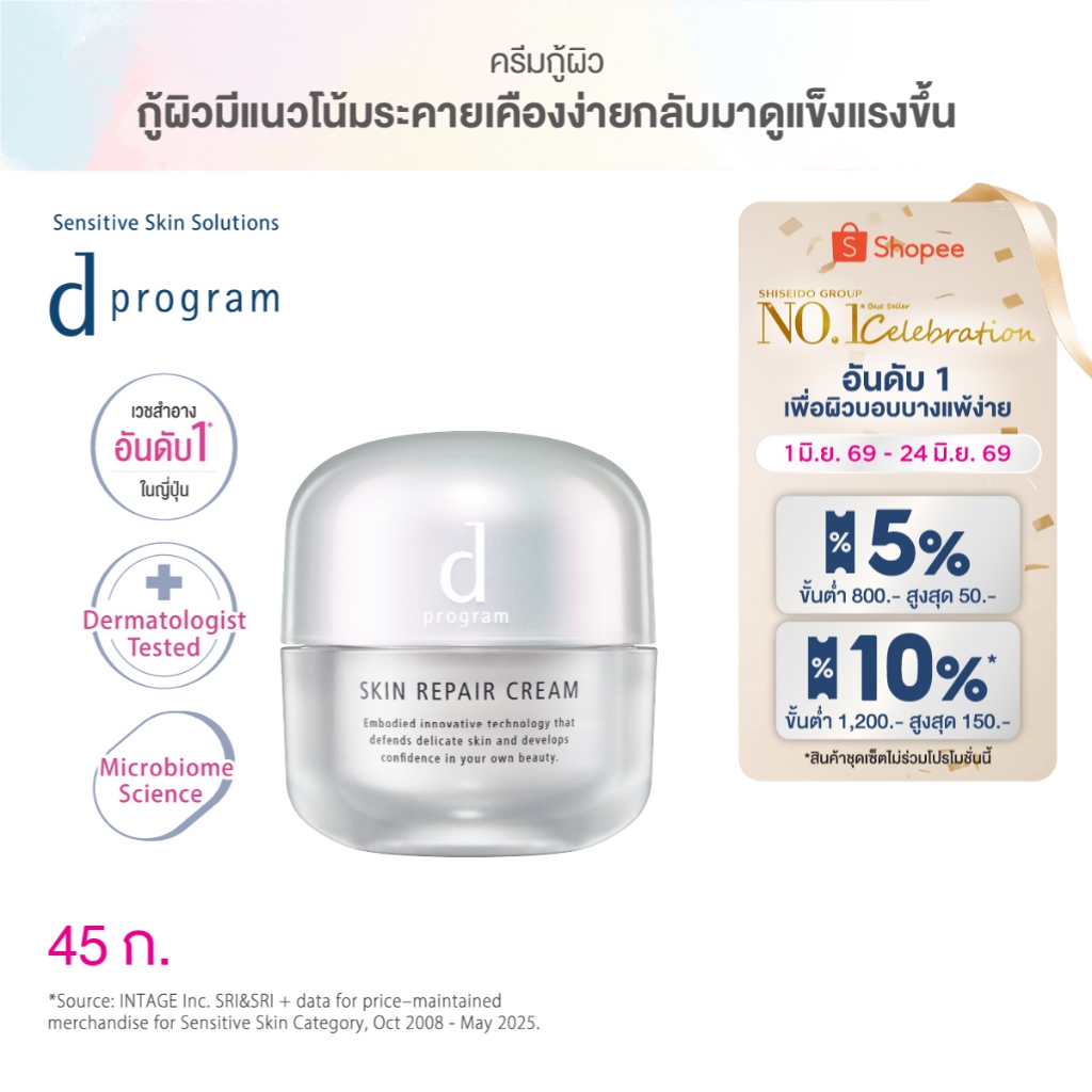d program ดี โปรแกรม สกิน รีแพร์ ครีม 45กรัม ฟื้นบำรุงผิวบอบบางแพ้ง่าย