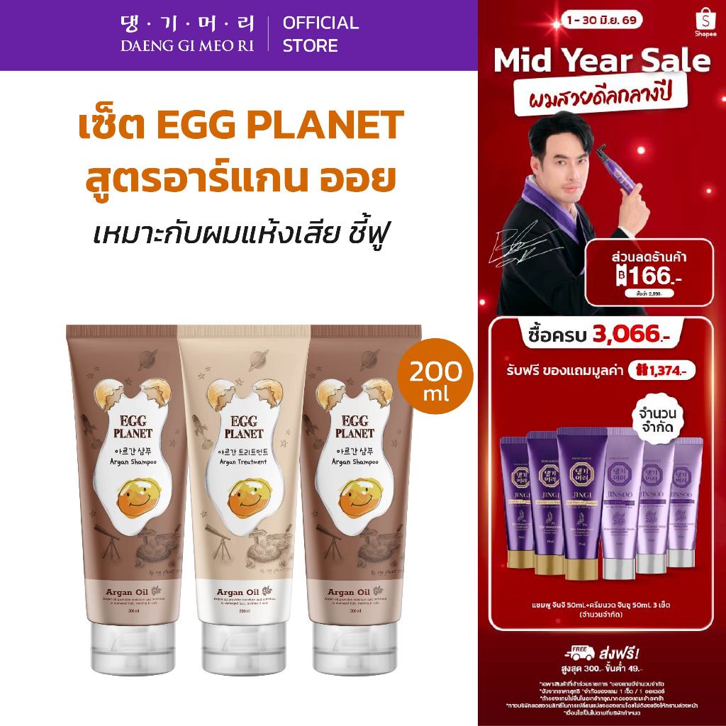 [Combo Set] DAENG GI MEO RI แชมพูไข่ แทงกีโมรี สูตร Egg planet Shampoo/Treatment ผมนุ่ม ฟื้นฟูผมแห้งเสีย ผมทำสี+ขาดง่าย