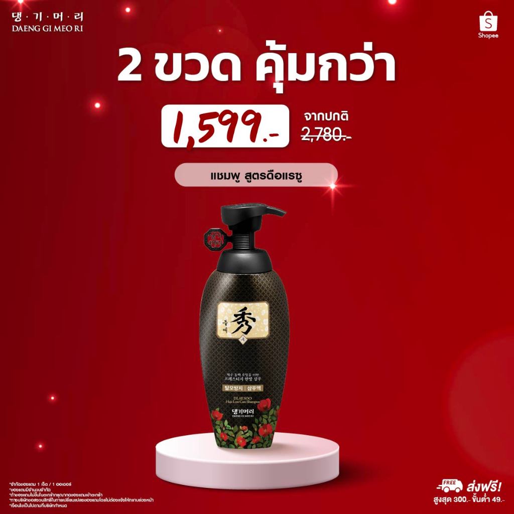 [ซื้อ2ขวด 1,599.-][Shampoo] DGMR - แทงกีโมรี DLAESOO แชมพูสระผมสูตรดือแรซู ลดผมร่วง ฟื้นผมแห้งเสีย ขนาด 400 ml.