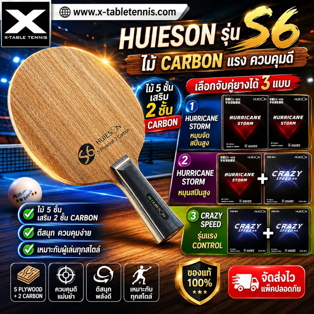 ไม้ปิงปอง Huieson รุ่น S6 - Professional Fiber Carbon +ยางปิงปอง Hurrican Storm+ ยาง Crazy Speed