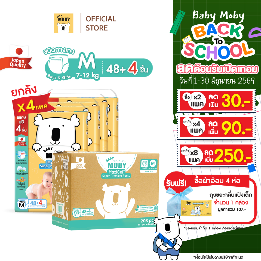 [1ลังลด90.-เก็บโค้ดเพิ่ม]Baby Moby ผ้าอ้อมสำเร็จรูป รุ่น MaxiGel ชนิดกางเกง ไซซ์ M*48+4 /แพ็ค(4 แพ็ค/ยกลัง)