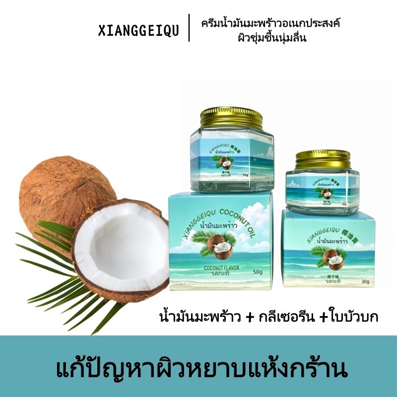 XIANGFEIQU ครีมบำรุงผิวจากน้ำมันมะพร้าว น้ำมันมะพร้าวสกัดเย็น บำรุงผิวแห้ง ป้องกันผิวร้าวรอน （30g/50g）