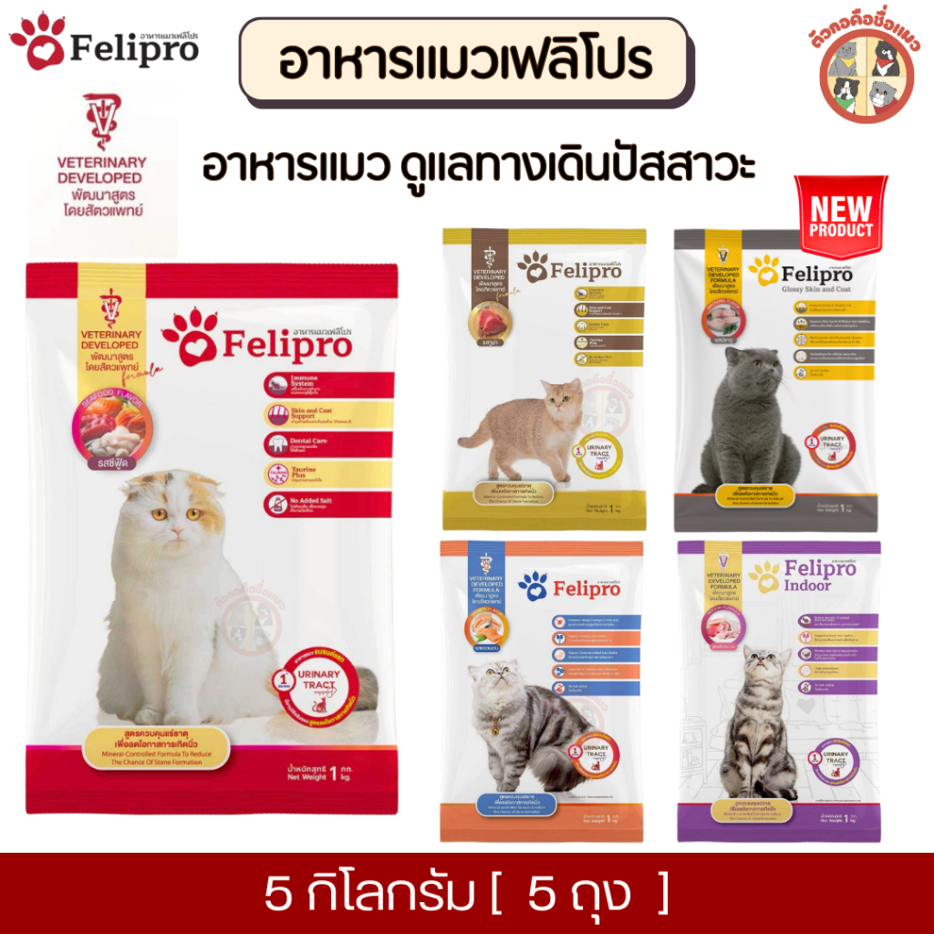แถม 100g [5Kg] Felipro เฟลิโปร อาหารแมว กันนิ่ว  [ถุงแบ่ง] จากบริษัท ครบสูตร