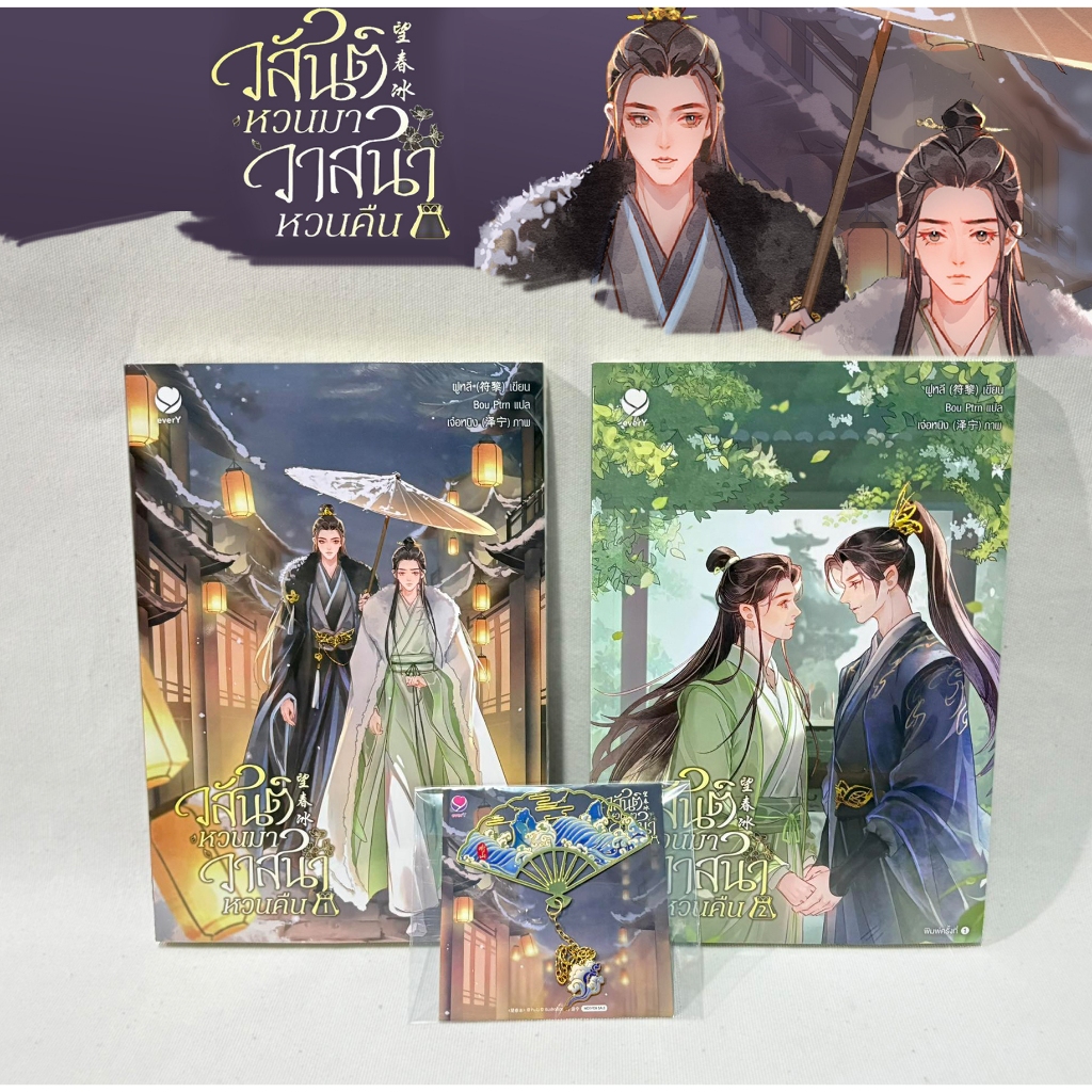 [มีที่คั่นแม่เหล็ก] วสันต์หวนมา วาสนาหวนคืน 1-2 จบ พิมพ์1 มือ1
