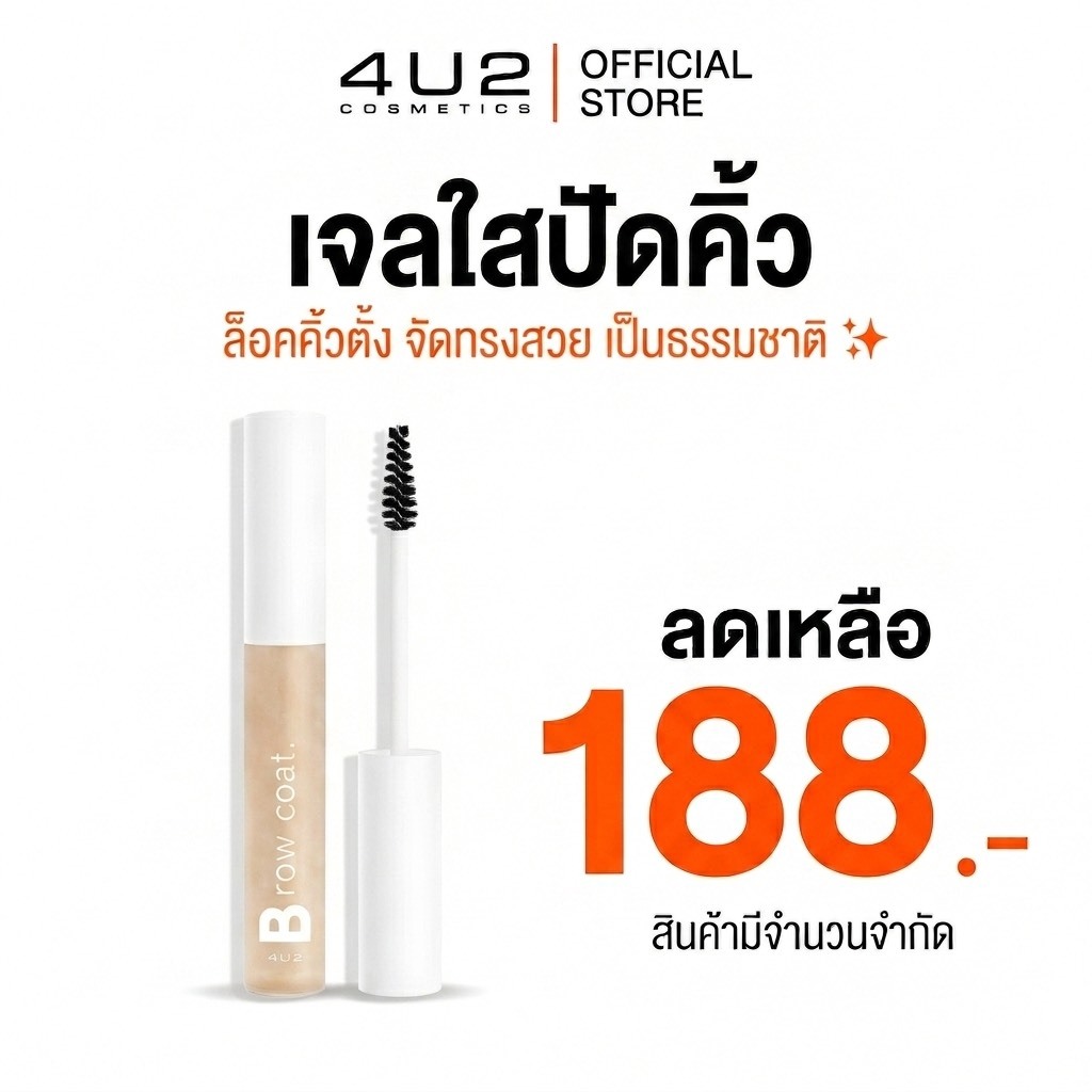 เจลปัดคิ้ว 4U2 BROW COAT VERSION 2 (NEW) - เจลใสล็อคคิ้ว เซ็ท คิ้วตั้ง ฟูนาน 24 ชม. เจลปัดคิ้ว คิ้วฟู เจลปัดคิ้ว4U2