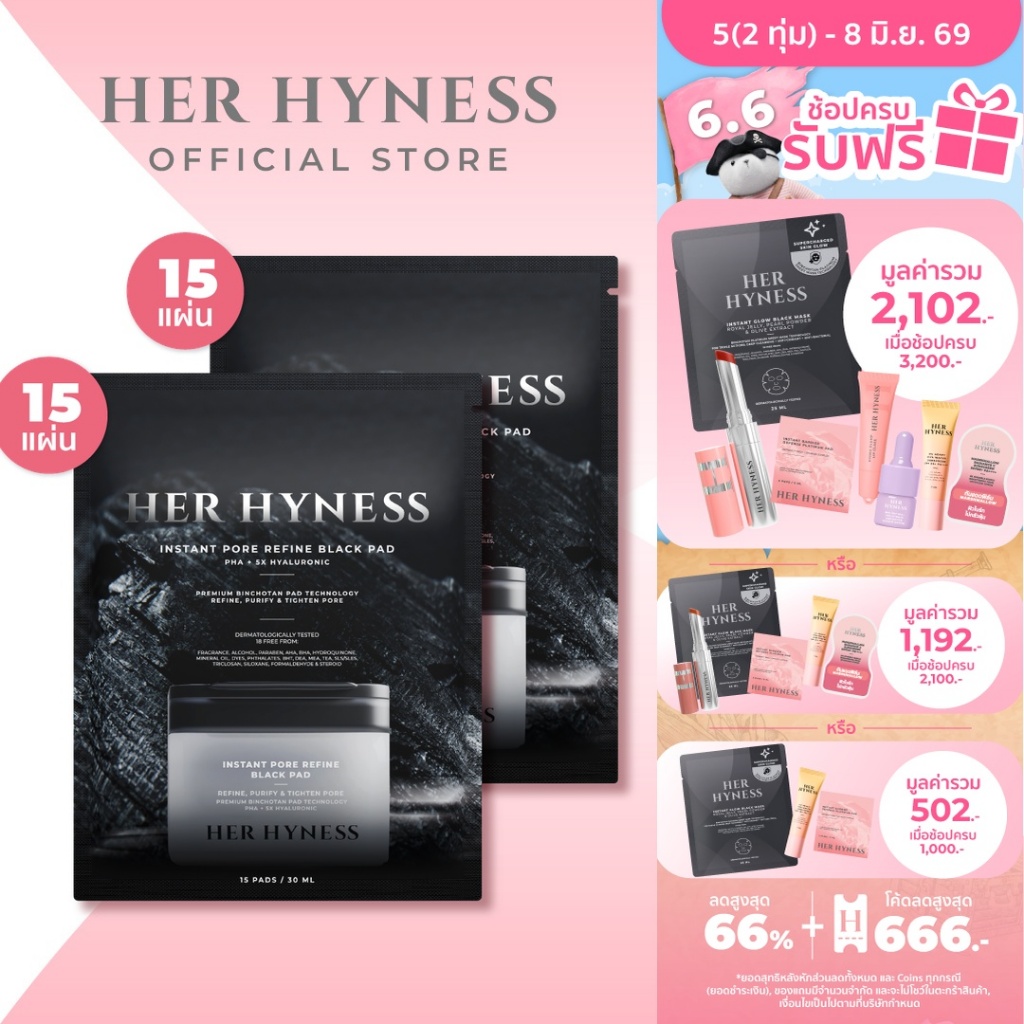 [2 ชิ้น] HER HYNESS TONER PADS 15 PADS (BLACK) โทนเนอร์แพดดำ ขนาด 15 แผ่น