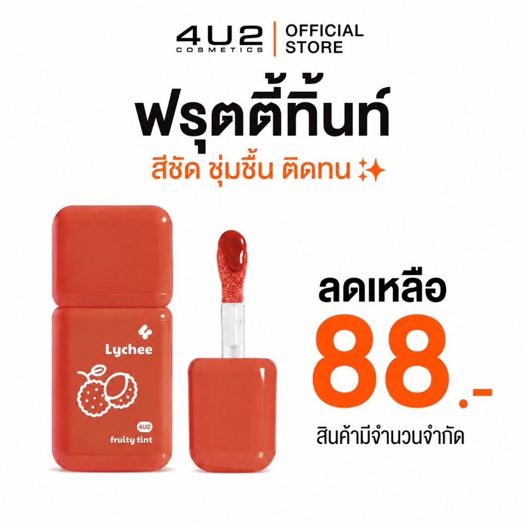 ฟรุตตี้ทินท์ 4U2 FRUITY TINT - ฟรุตตี้ทินท์ ลิปทิ้น สีชัด ชุ่มชื้น ติดทน ลิปทิ้นปากไม่คล้ำ 4u2