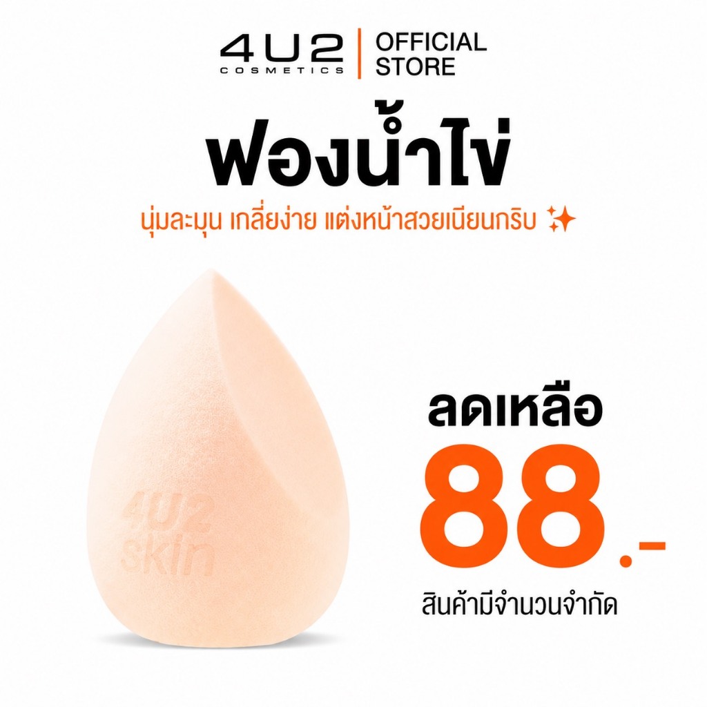 ฟองน้ำไข่ 4U2 ULTRA HD PRO BLENDER - ฟองน้ำไข่4u2 ฟองน้ำแต่งหน้า ฟองน้ำ4u2