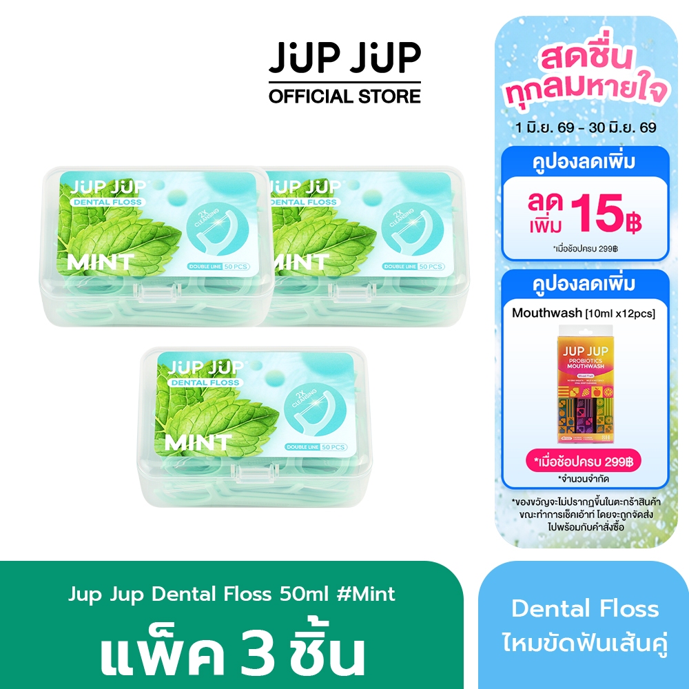 [แพ็ค 3] JUP JUP Dental Floss (Double Line) 50 ชิ้น ไหมขัดฟันเส้นคู่ ทำความสะอาดล้ำลึก เหนียว นุ่ม