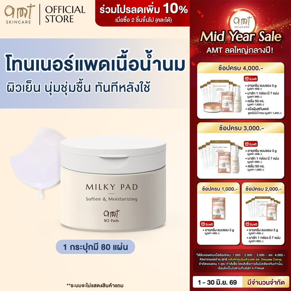 AMT Soften & Moisturizing Milky Toner Pad - โทนเนอร์แพดเนื้อน้ำนม เติมความความชุ่มชื้น มอบผิวโกลว์สวย