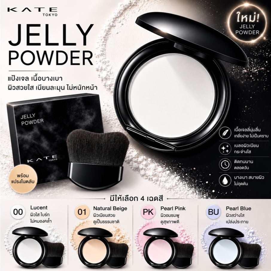 Kate Jelly Gloss Lasting Color Powder  แป้งเซ็ตผิวฉ่ำตัวดัง ของแท้นำเข้าจากญี่ปุ่น
