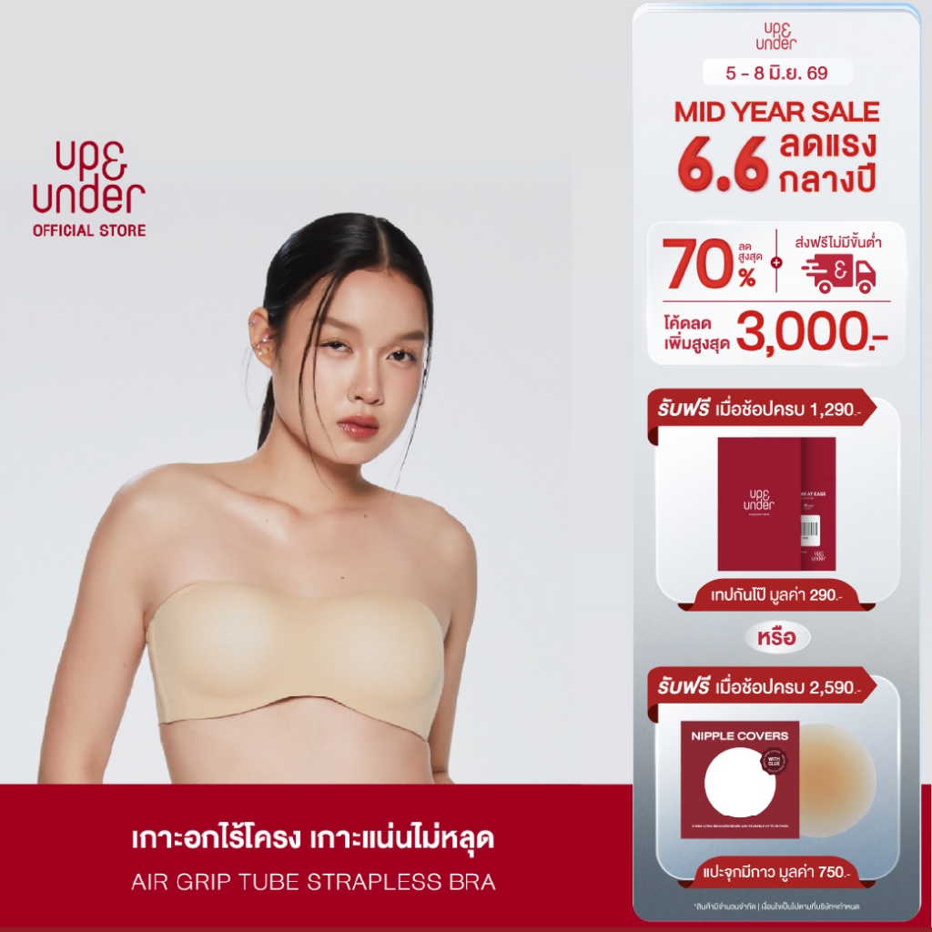 UP&UNDER: บราเกาะอก ไร้โครง รุ่น Air Grip Tube Strapless Bra บราเกาะอกไร้โครง ดันอกชิดสวย กระชับมั่นใจ สำหรับสาวคัพเล็ก