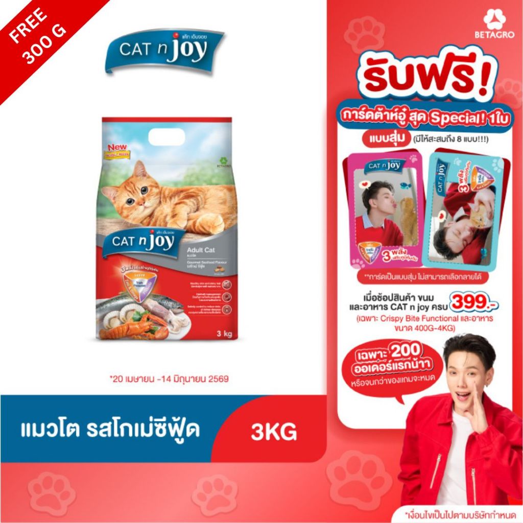 Cat n joy Triple Protection อาหารแมว รสโกเม่ ซีฟู้ด 3 kg เพิ่มปริมาณฟรี 300g